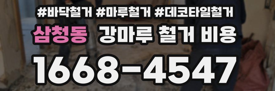 삼청동 강마루 철거 비용