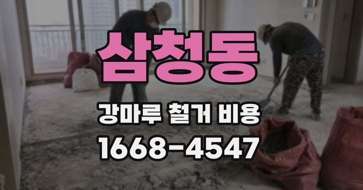 삼청동 강마루 철거 비용