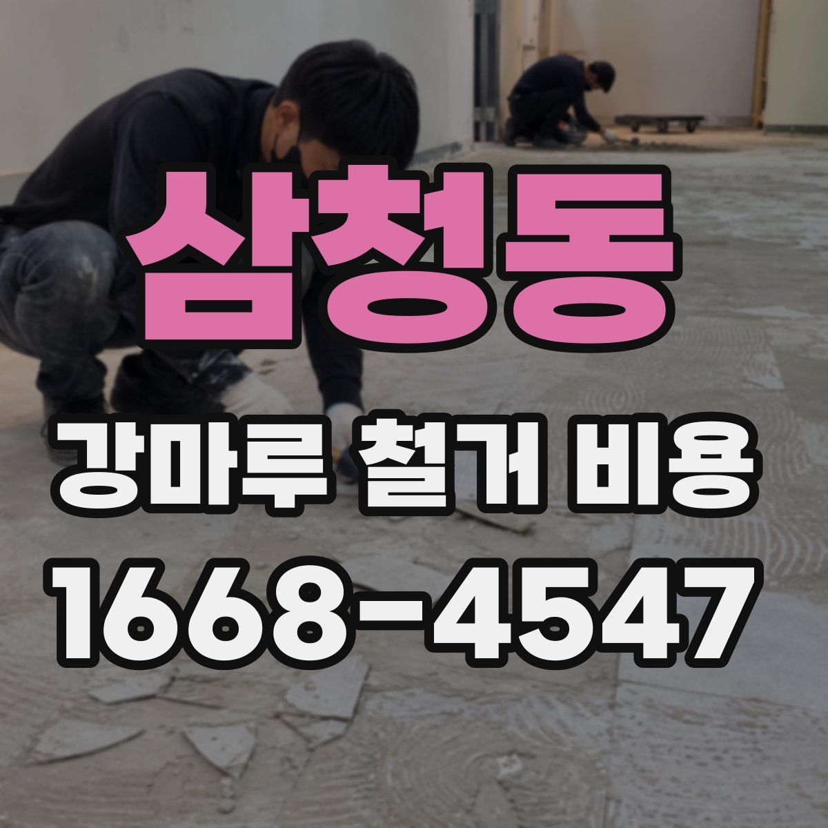 삼청동 강마루 철거 비용