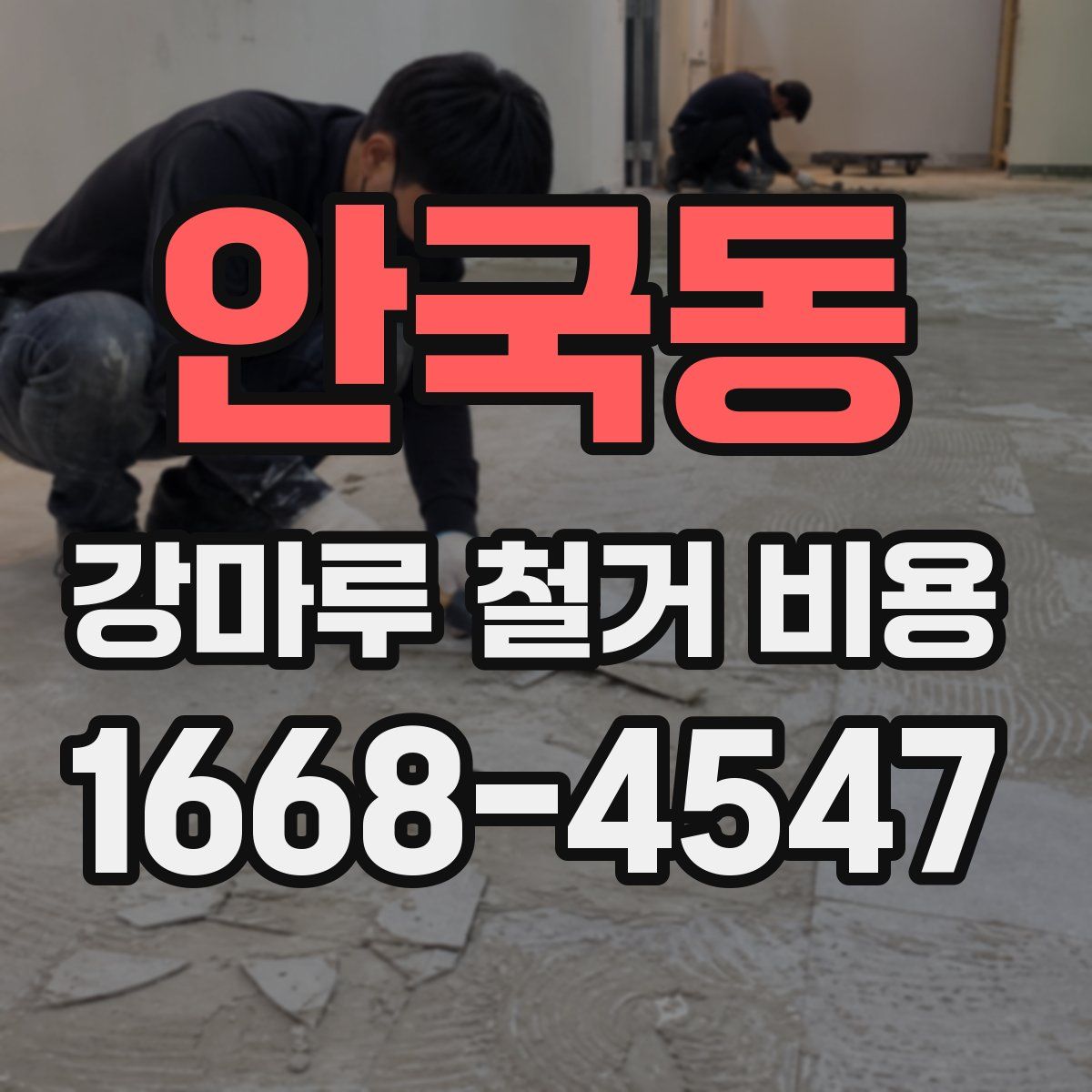 안국동 강마루 철거 비용
