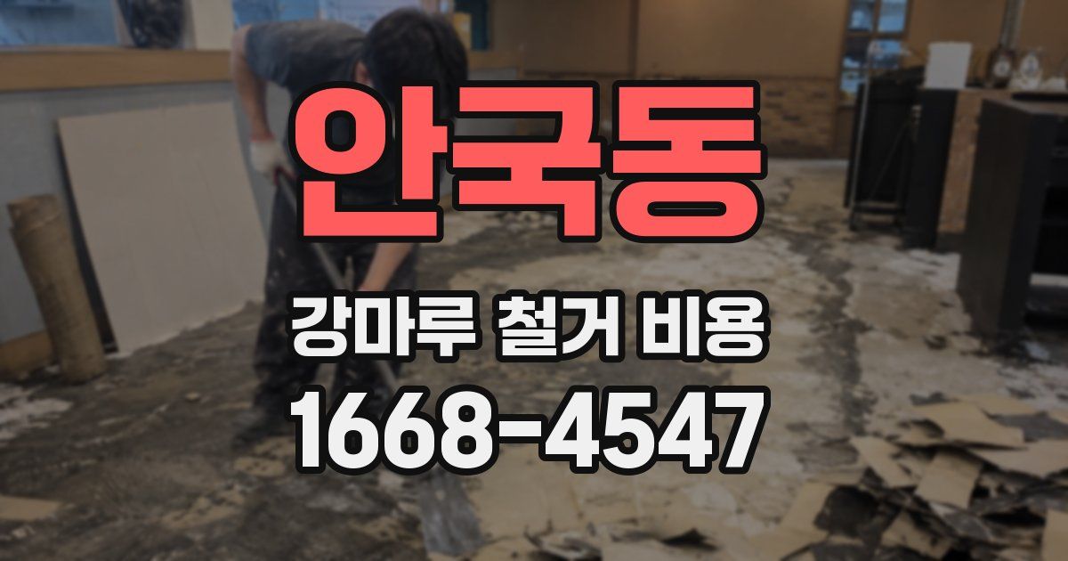 안국동 강마루 철거 비용