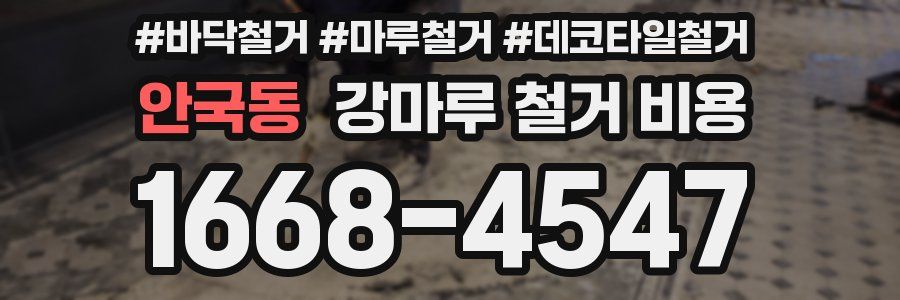 안국동 강마루 철거 비용