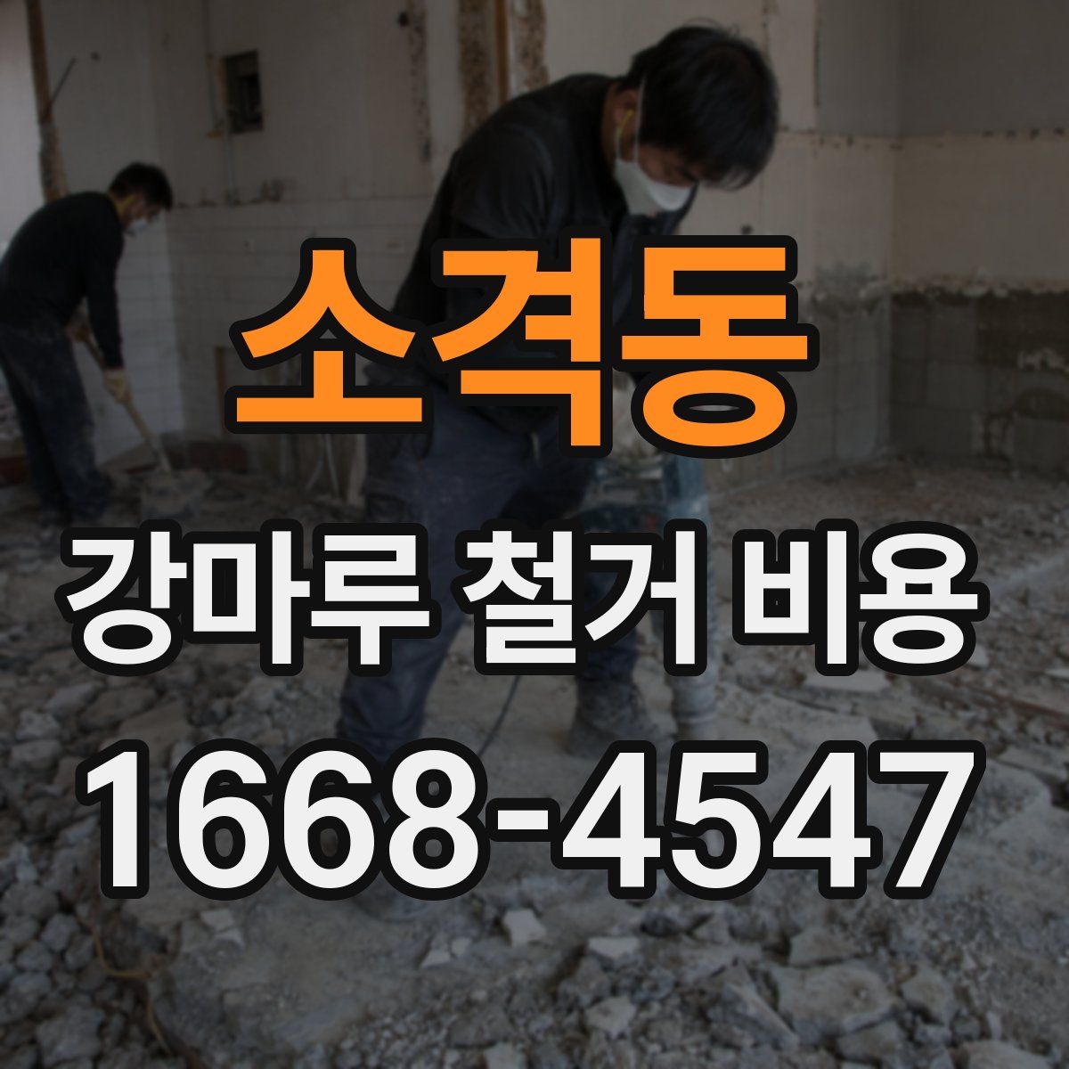 소격동 강마루 철거 비용