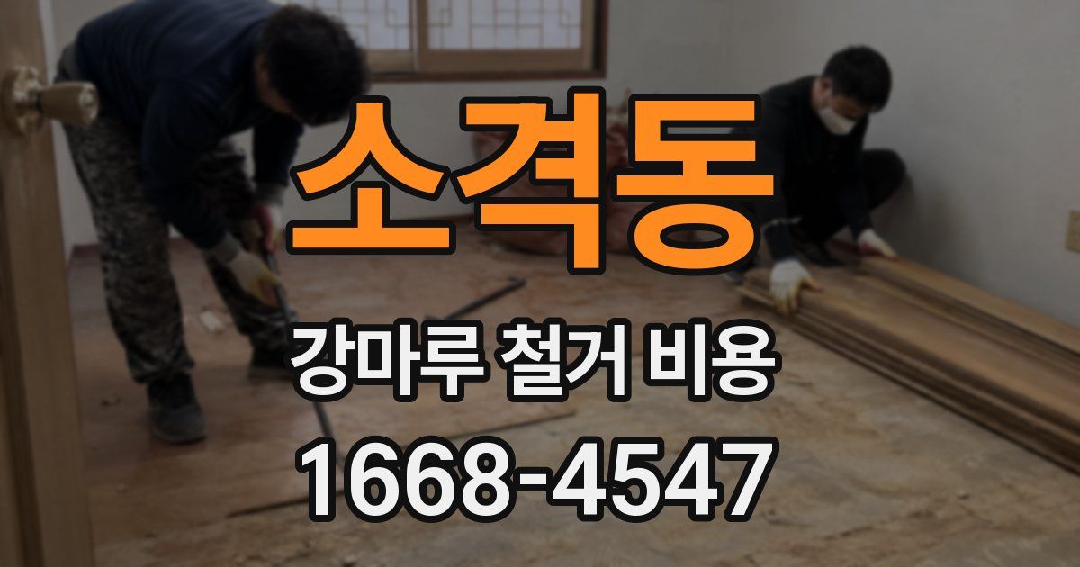 소격동 강마루 철거 비용