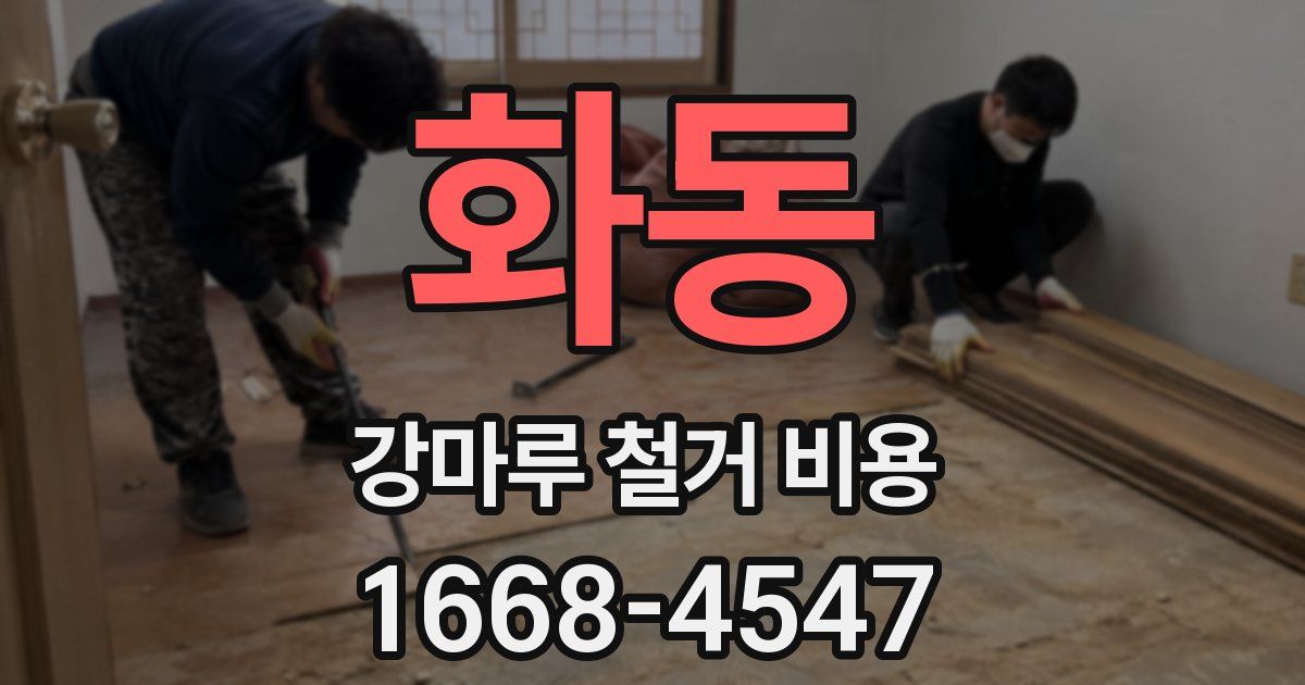 화동 강마루 철거 비용
