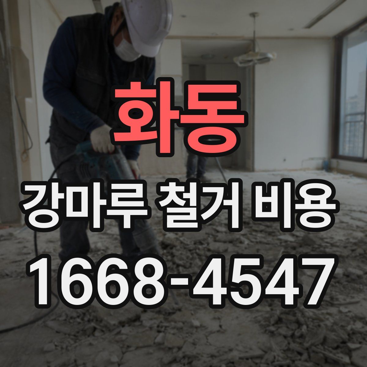 화동 강마루 철거 비용