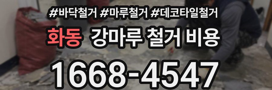 화동 강마루 철거 비용