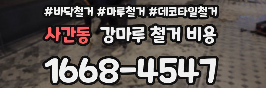 사간동 강마루 철거 비용