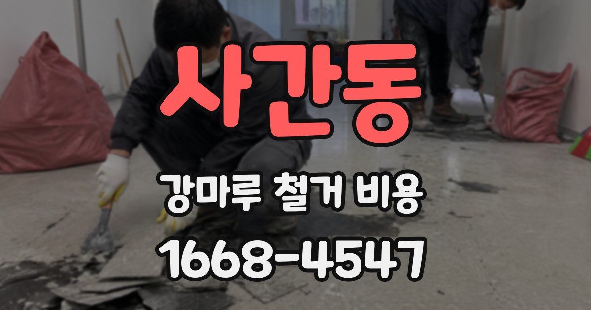 사간동 강마루 철거 비용