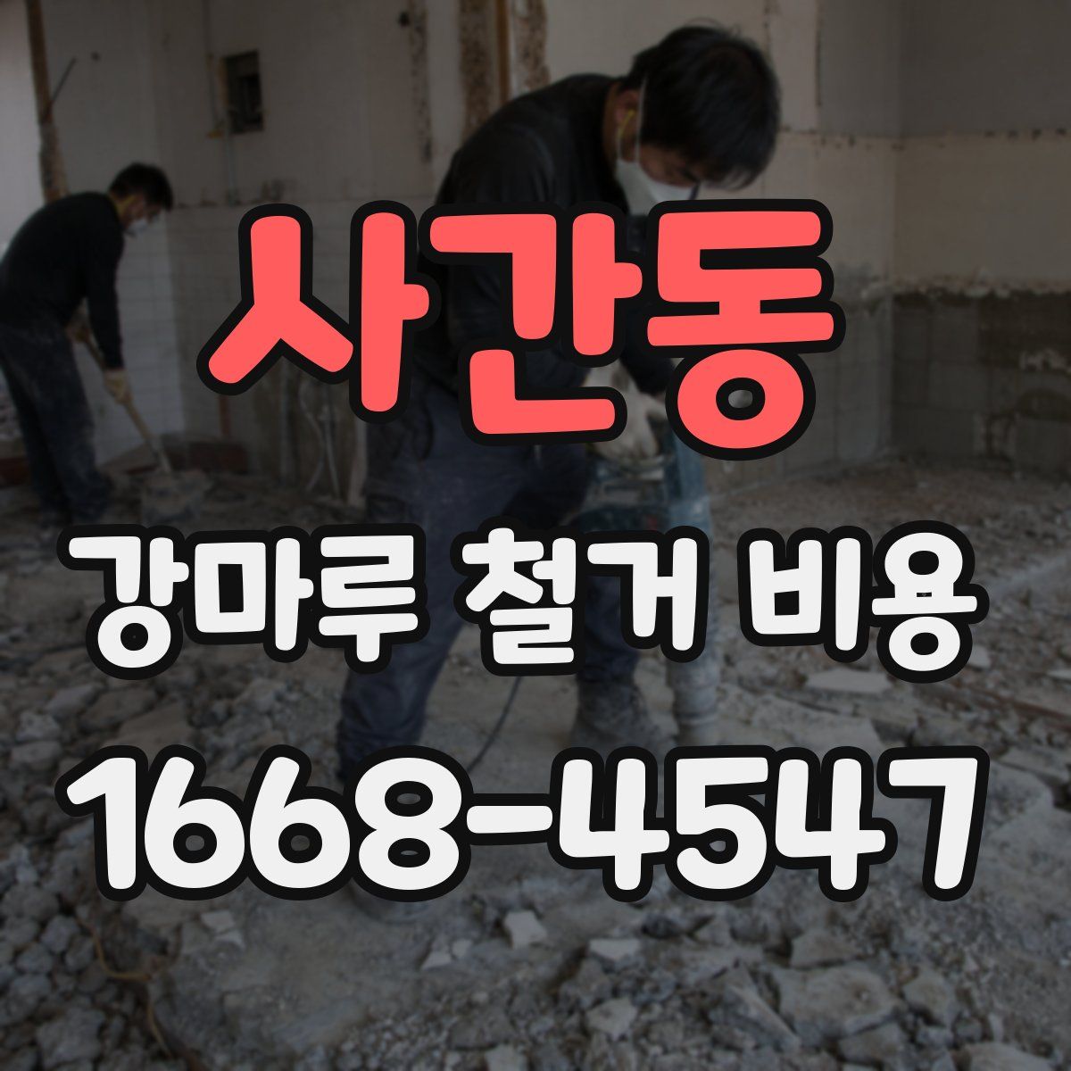 사간동 강마루 철거 비용