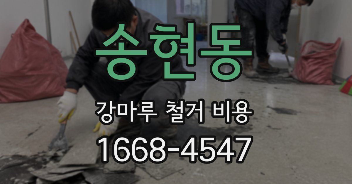 송현동 강마루 철거 비용