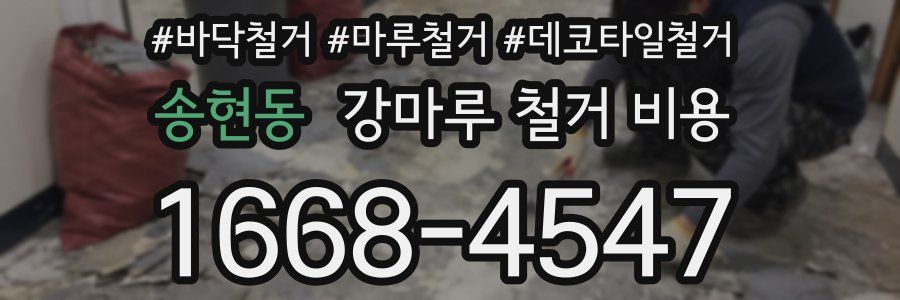 송현동 강마루 철거 비용