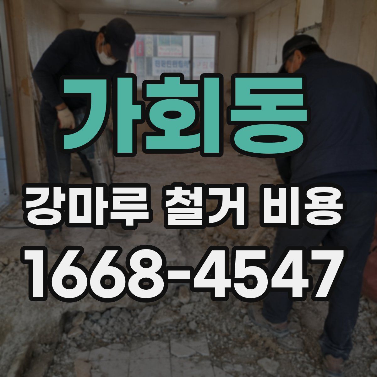 가회동 강마루 철거 비용