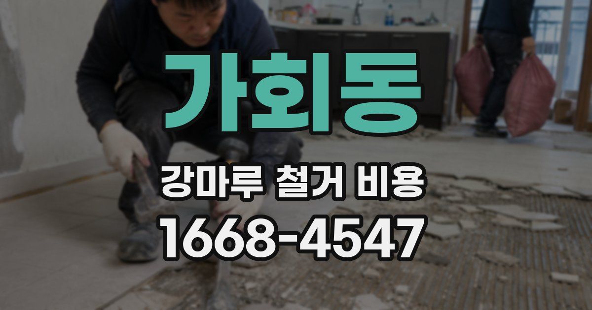 가회동 강마루 철거 비용