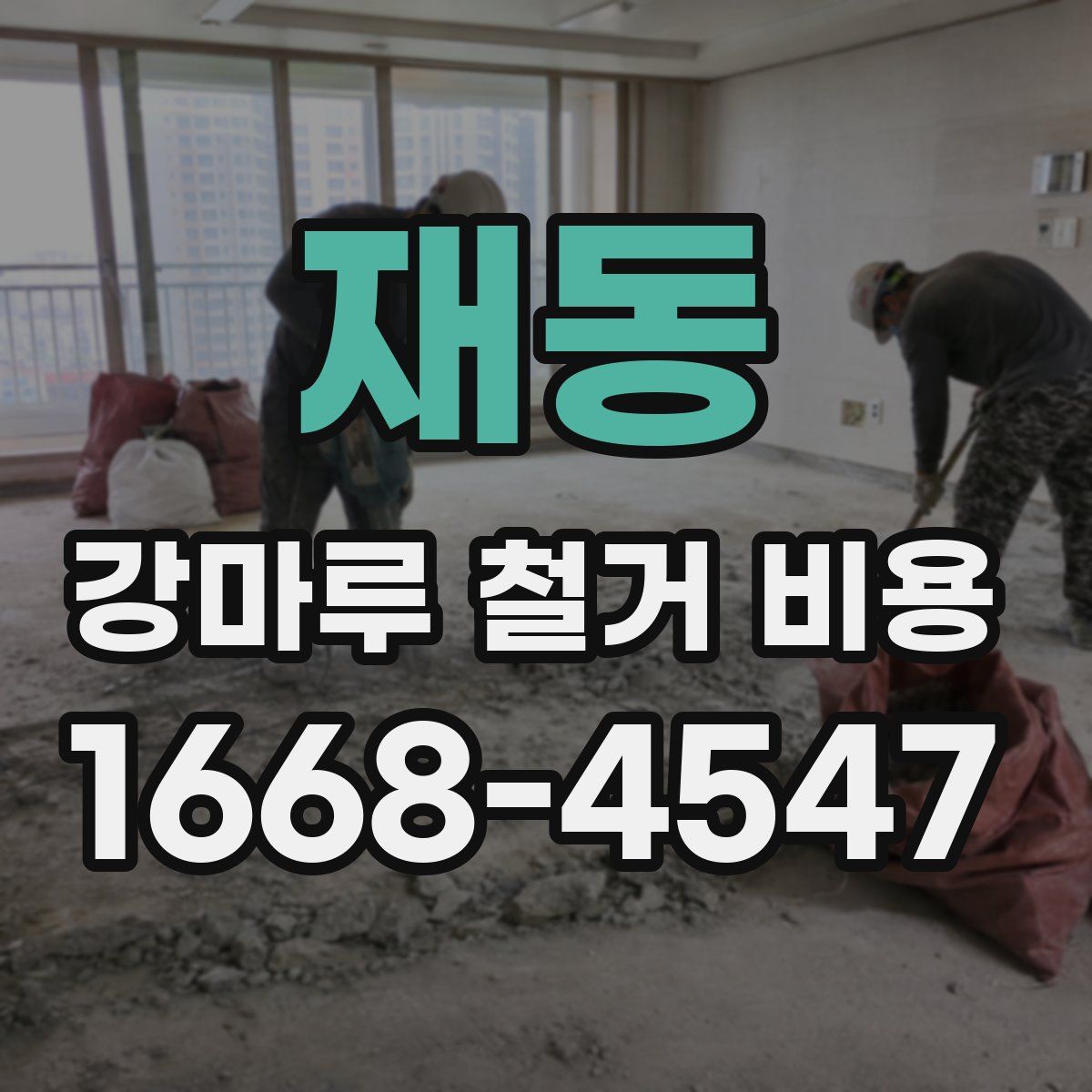 재동 강마루 철거 비용