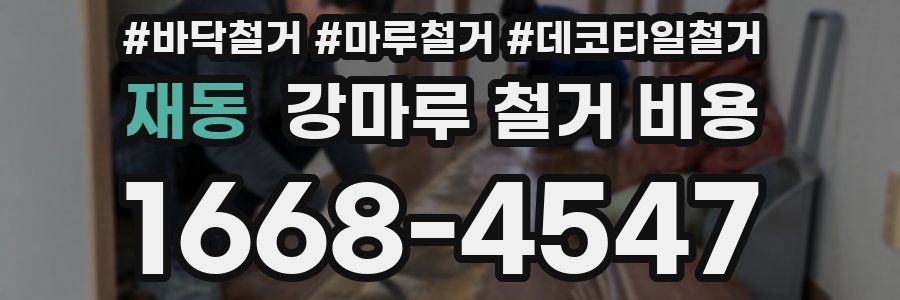 재동 강마루 철거 비용