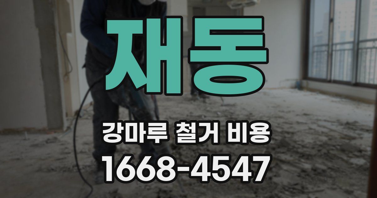 재동 강마루 철거 비용