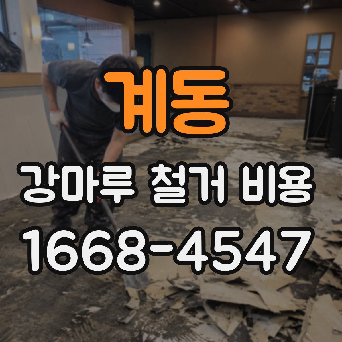 계동 강마루 철거 비용