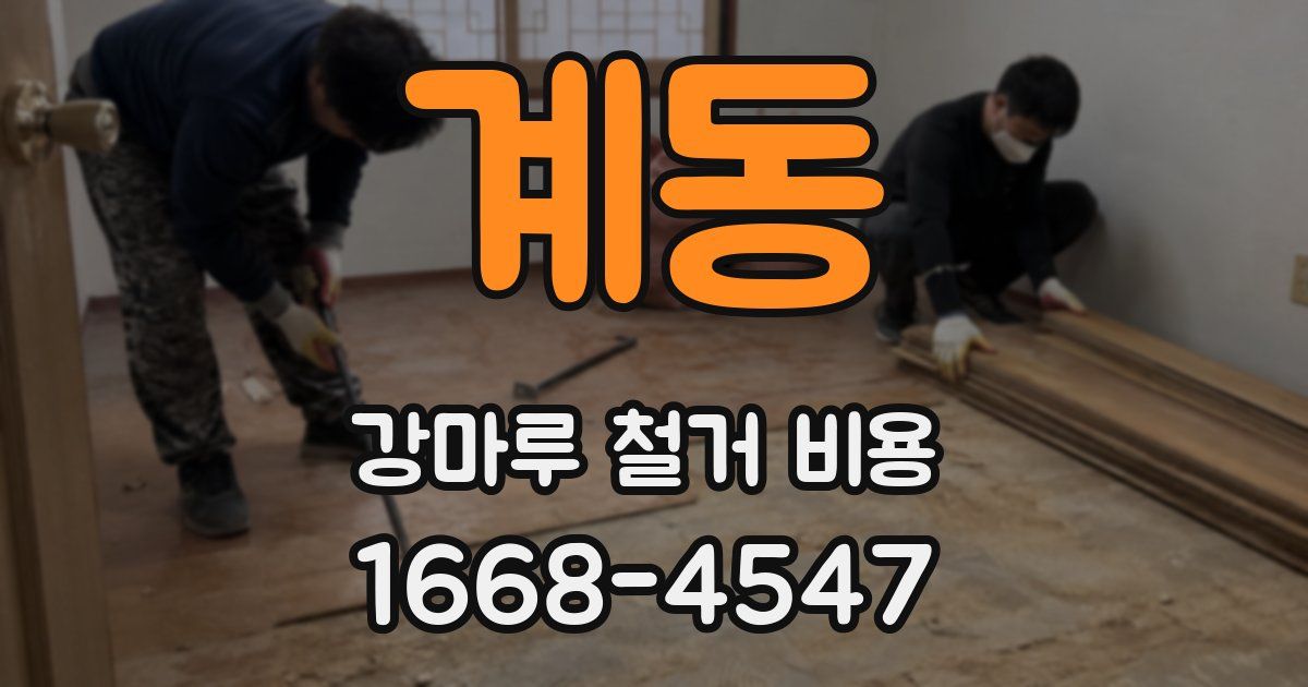 계동 강마루 철거 비용