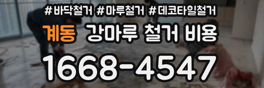 계동 강마루 철거 비용