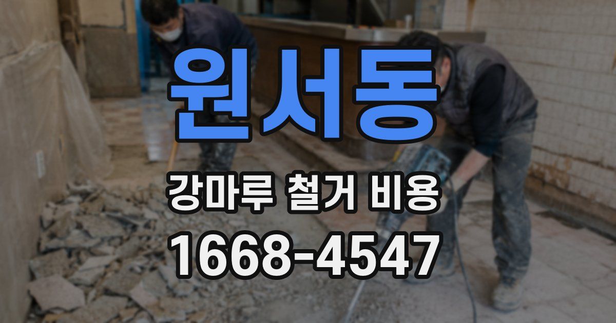 원서동 강마루 철거 비용
