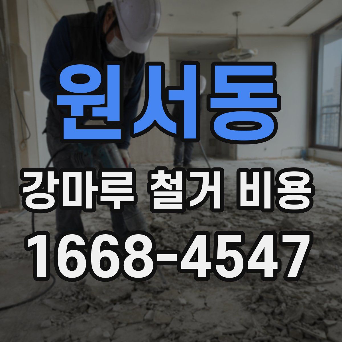 원서동 강마루 철거 비용