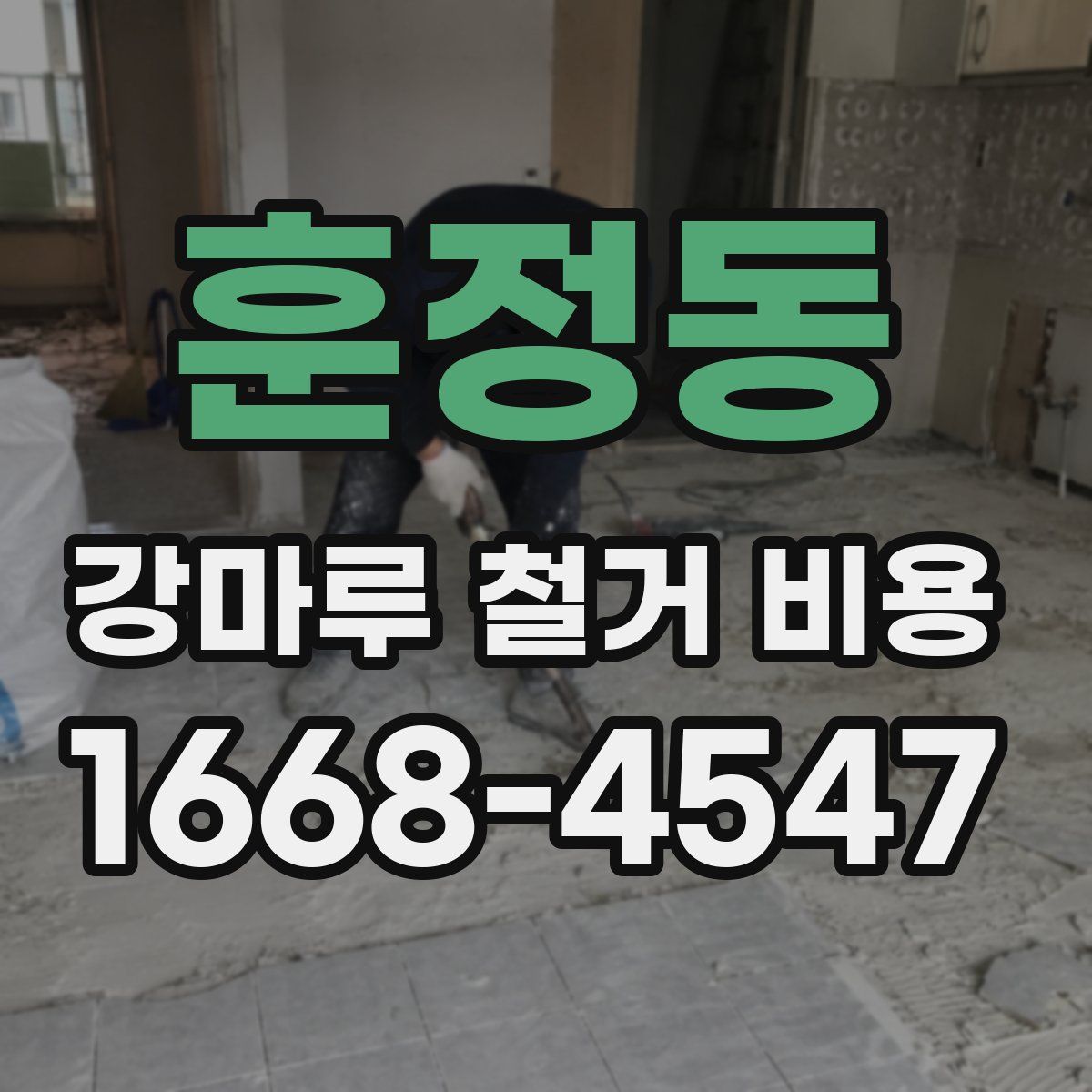 훈정동 강마루 철거 비용
