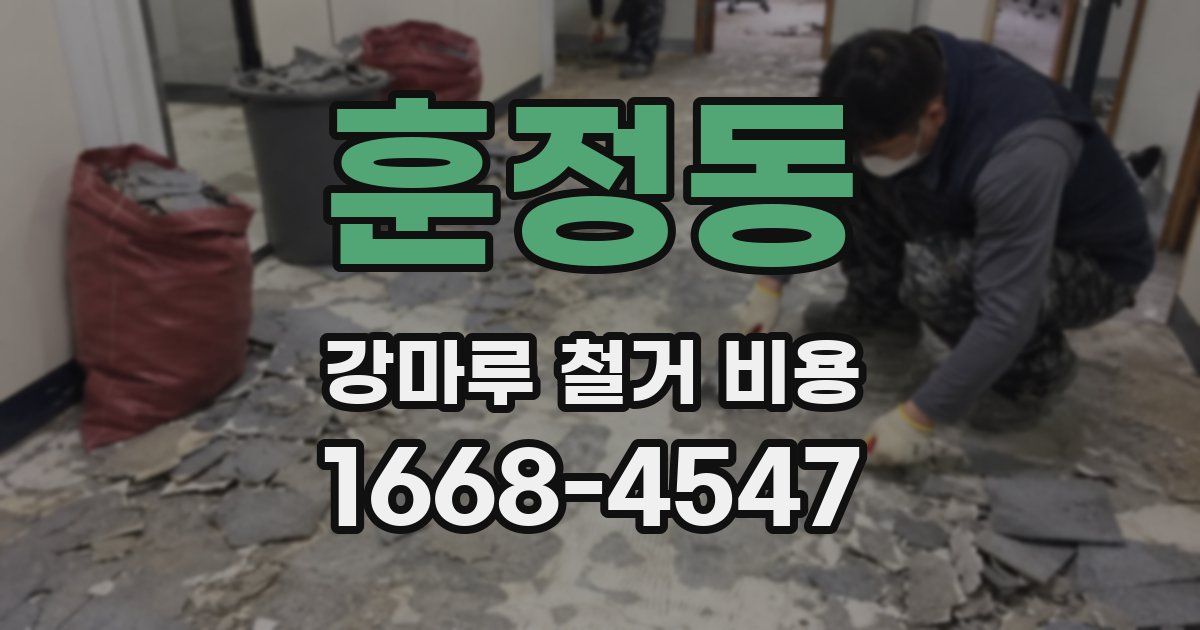 훈정동 강마루 철거 비용