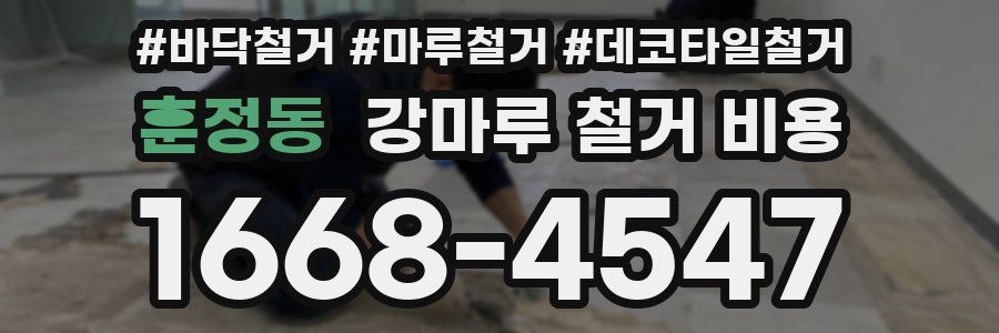 훈정동 강마루 철거 비용