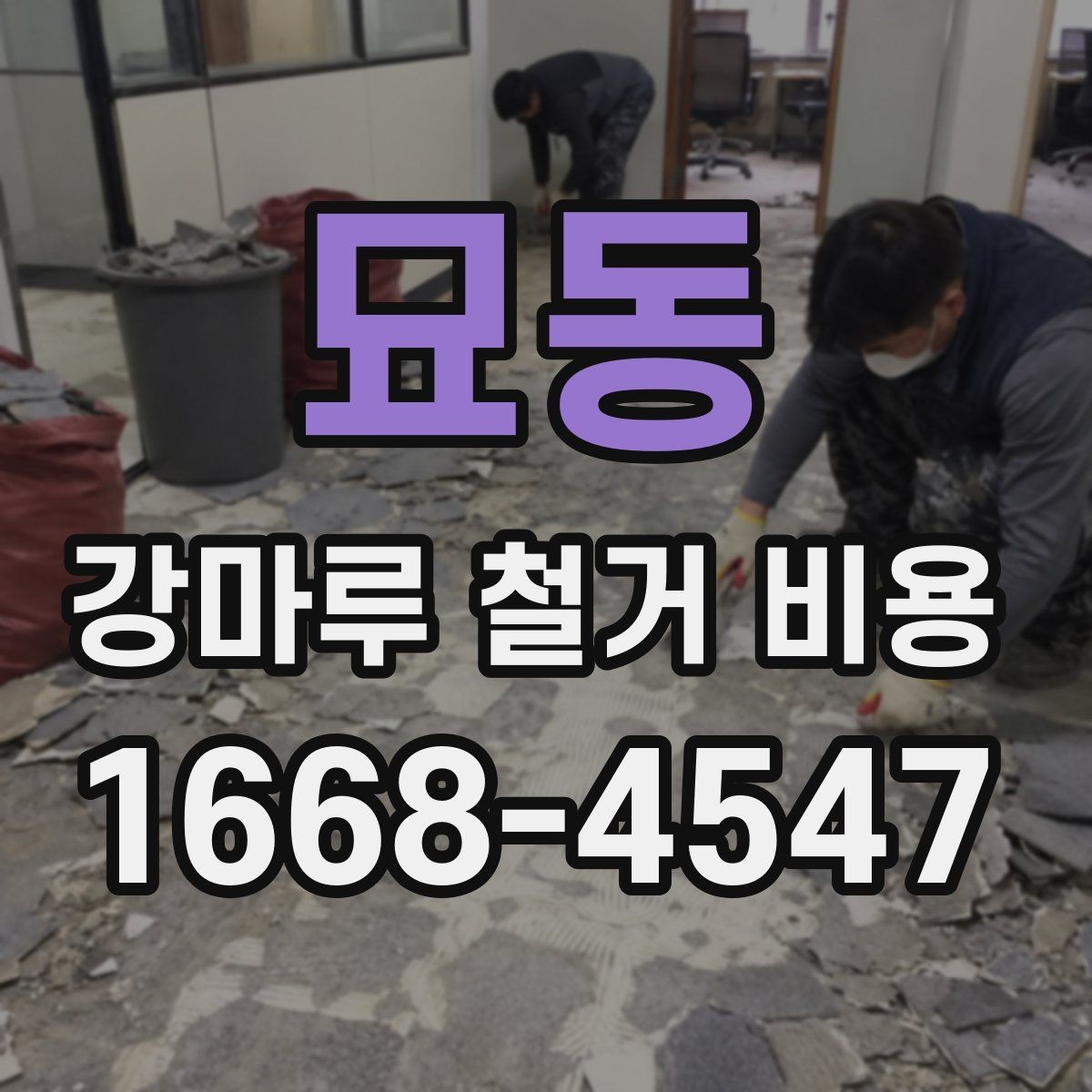 묘동 강마루 철거 비용 현장 상태가 복잡할 때 보는 기준