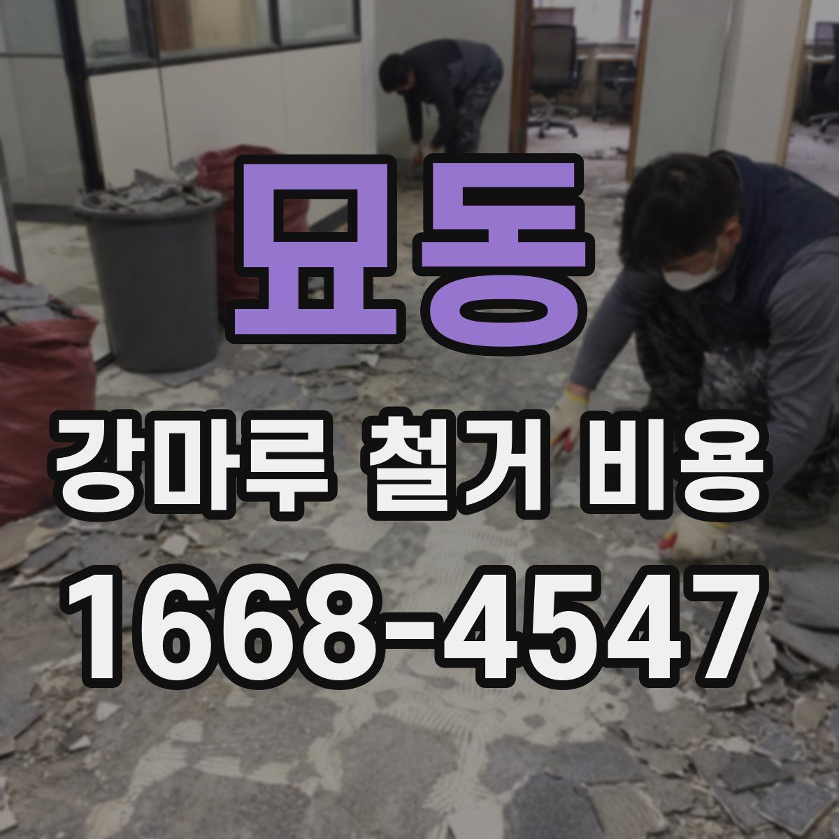 묘동 강마루 철거 비용