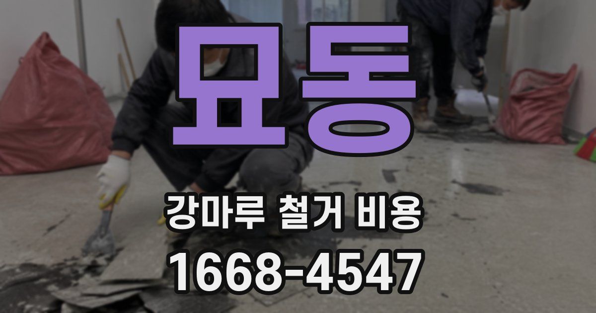 묘동 강마루 철거 비용
