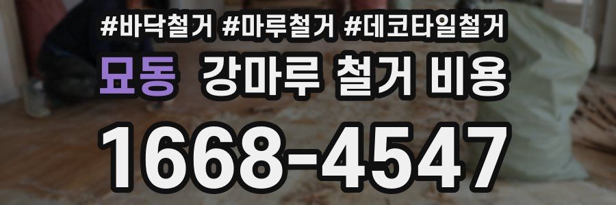묘동 강마루 철거 비용