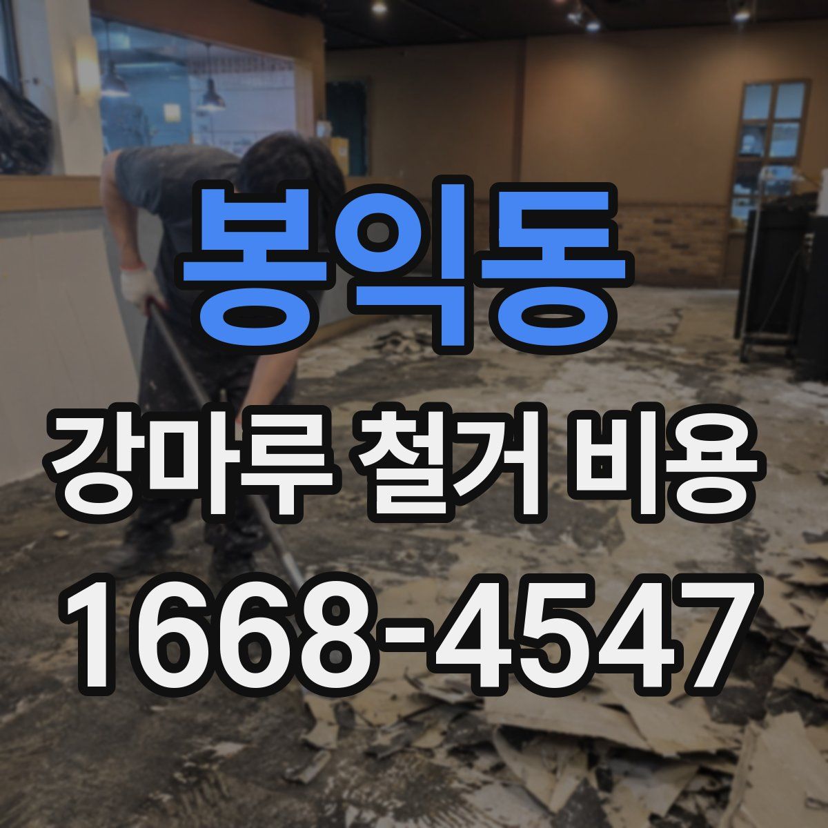 봉익동 강마루 철거 비용