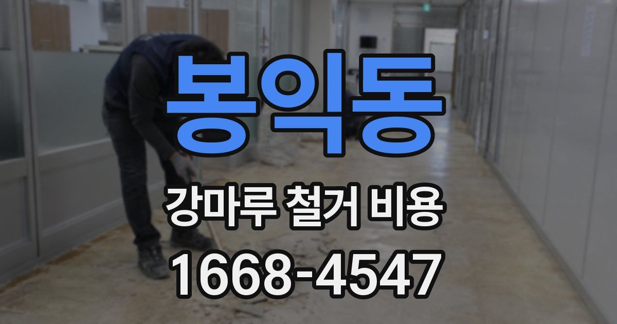 봉익동 강마루 철거 비용