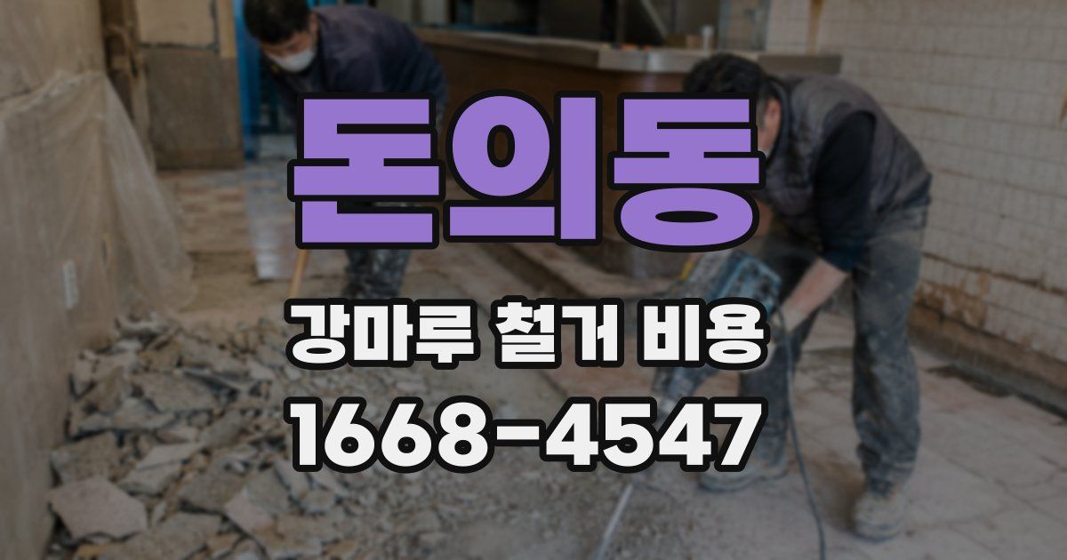 돈의동 강마루 철거 비용