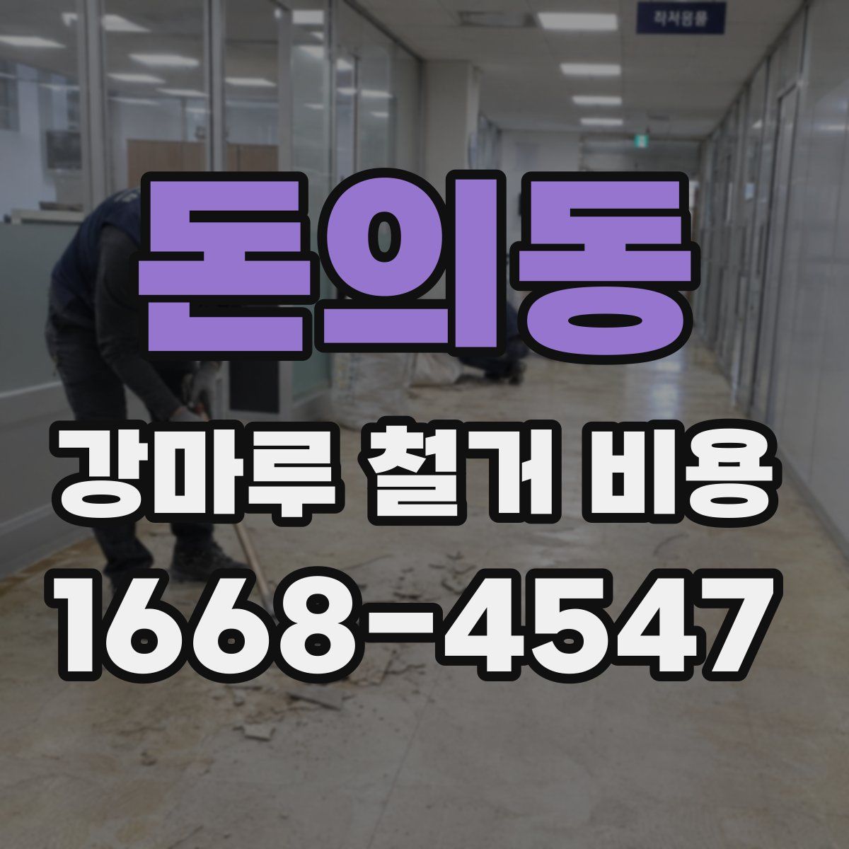 돈의동 강마루 철거 비용