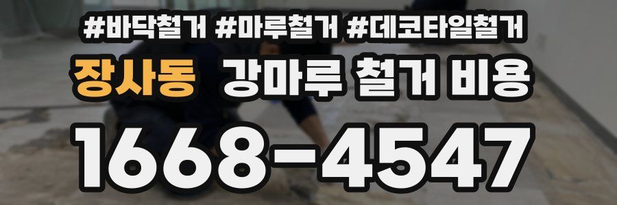 장사동 강마루 철거 비용