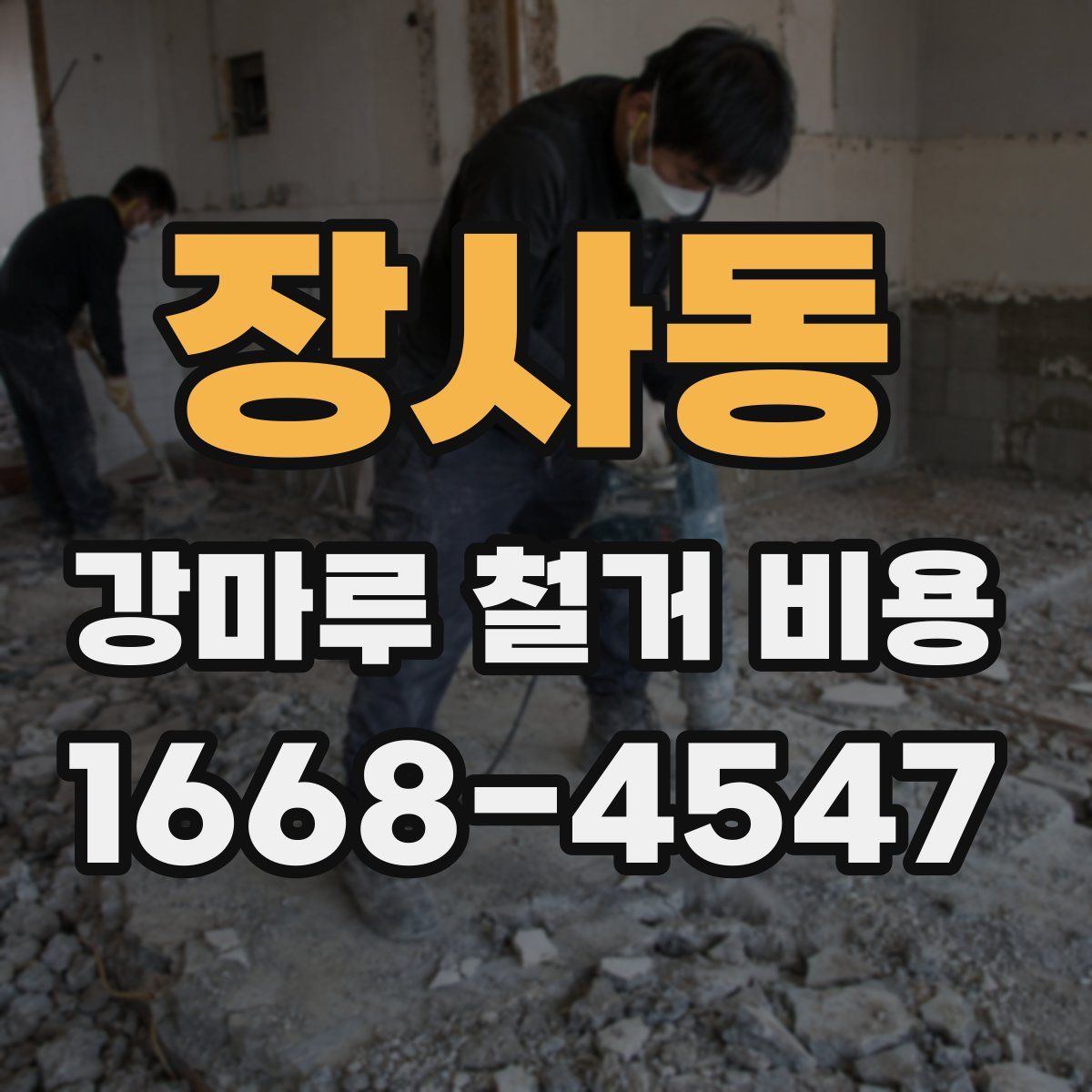 장사동 강마루 철거 비용