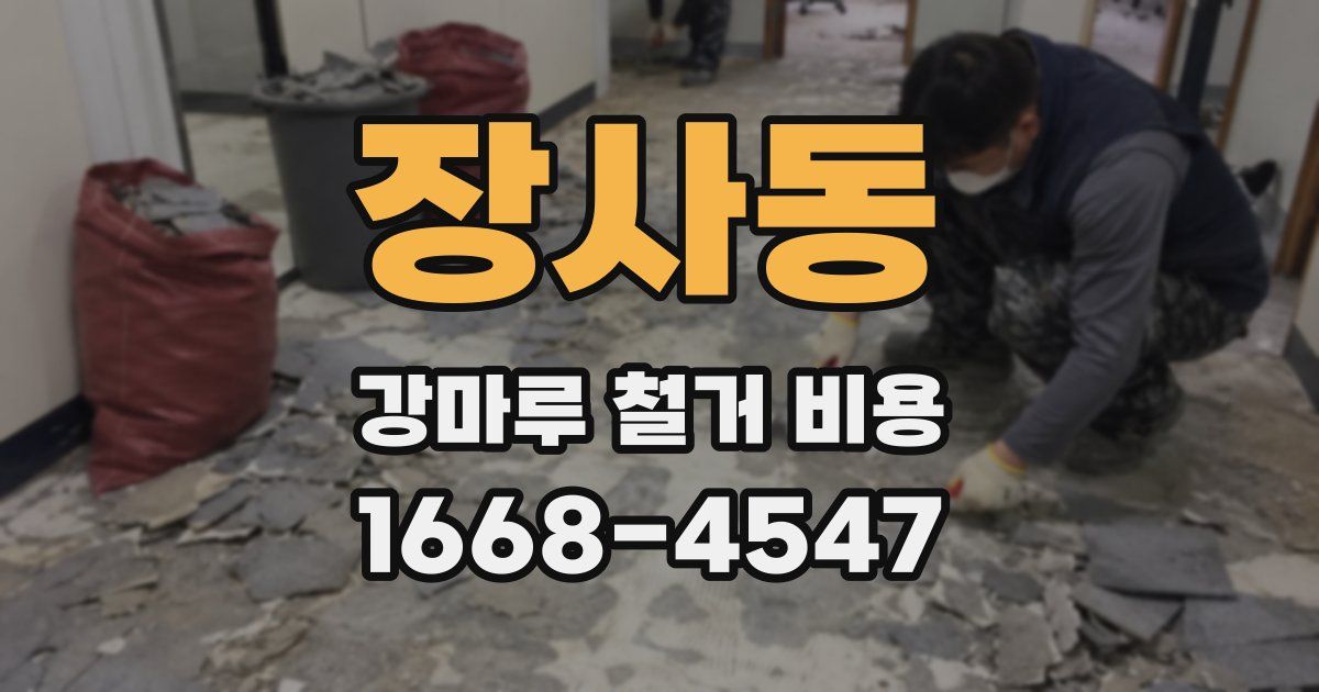 장사동 강마루 철거 비용