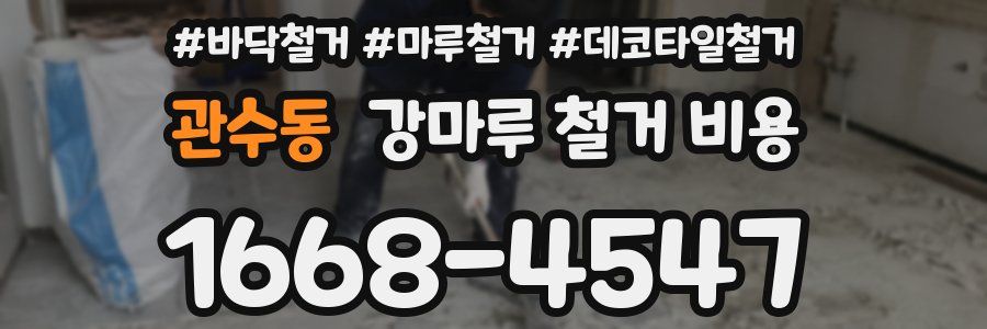 관수동 강마루 철거 비용