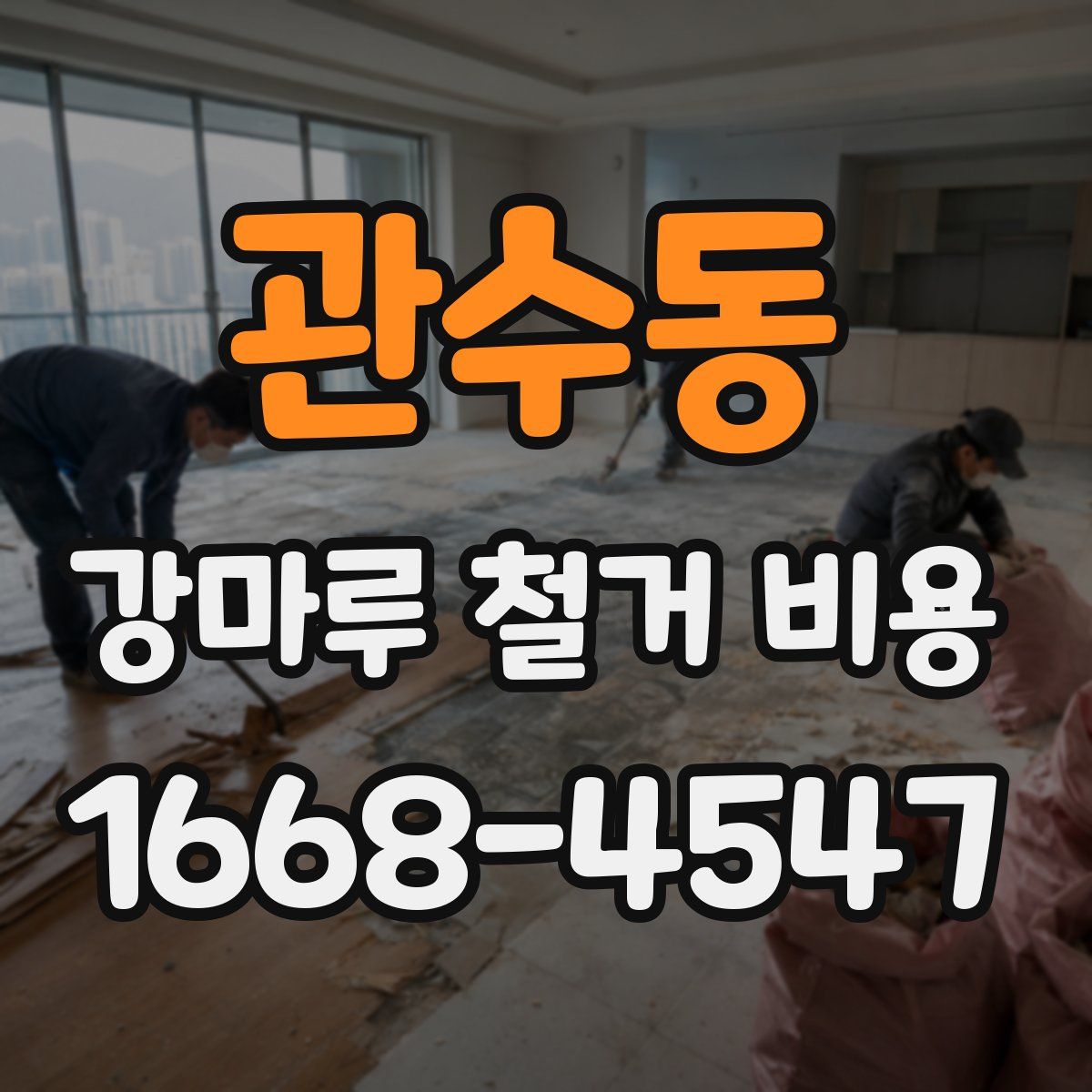 관수동 강마루 철거 비용