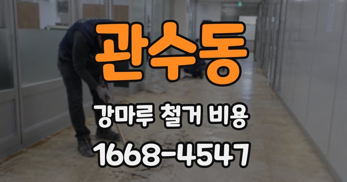 관수동 강마루 철거 비용