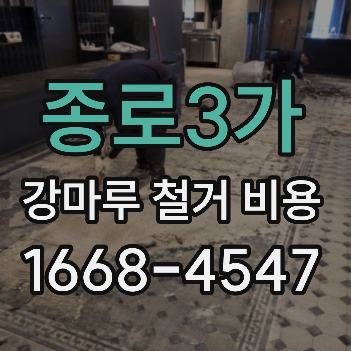 종로3가 강마루 철거 비용 철거 후 재시공까지 고려한 계획