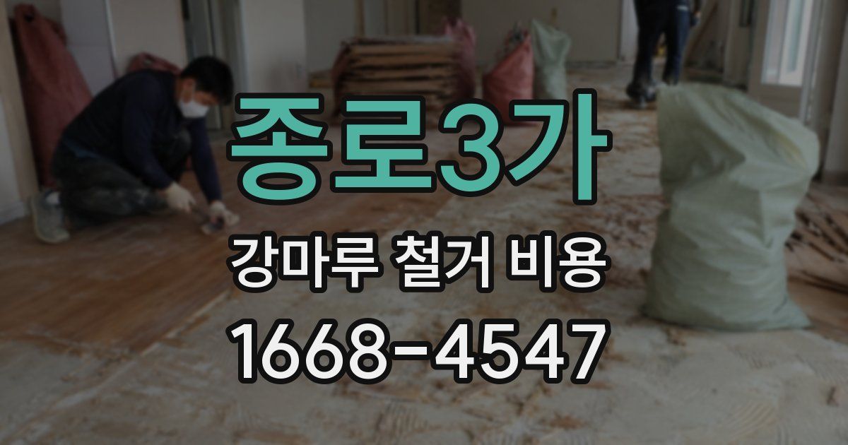 종로3가 강마루 철거 비용