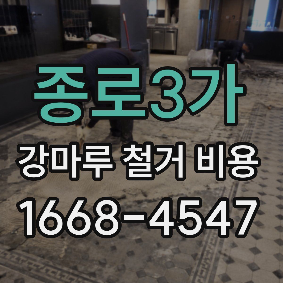 종로3가 강마루 철거 비용