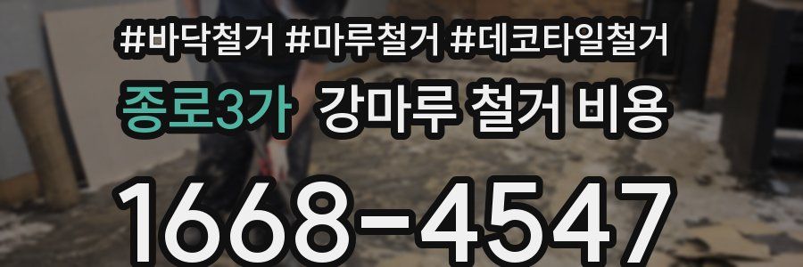 종로3가 강마루 철거 비용