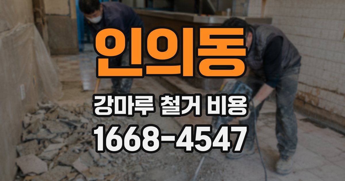인의동 강마루 철거 비용