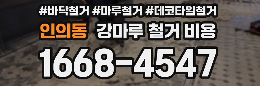 인의동 강마루 철거 비용