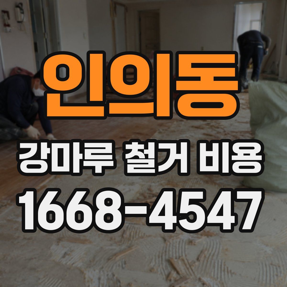 인의동 강마루 철거 비용